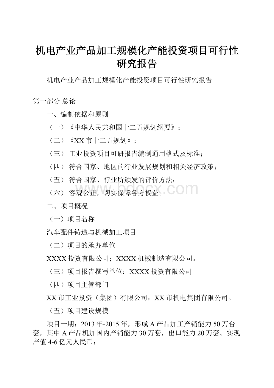 机电产业产品加工规模化产能投资项目可行性研究报告.docx_第1页