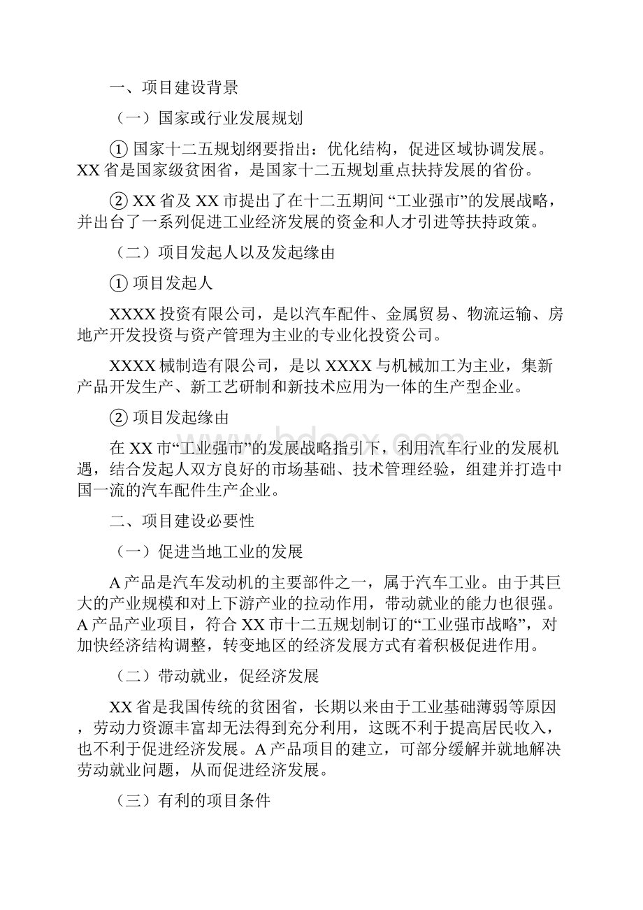 机电产业产品加工规模化产能投资项目可行性研究报告.docx_第3页