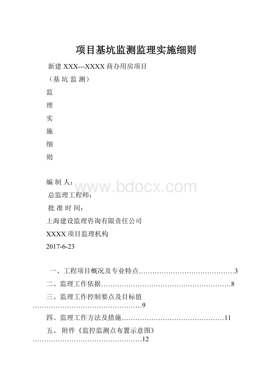 项目基坑监测监理实施细则.docx