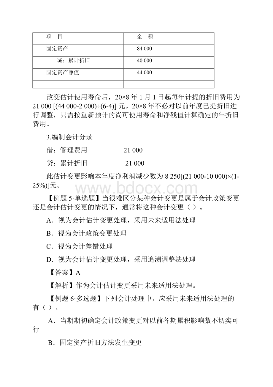 第二十二章会计政策会计估计变更和差错更正3.docx_第2页