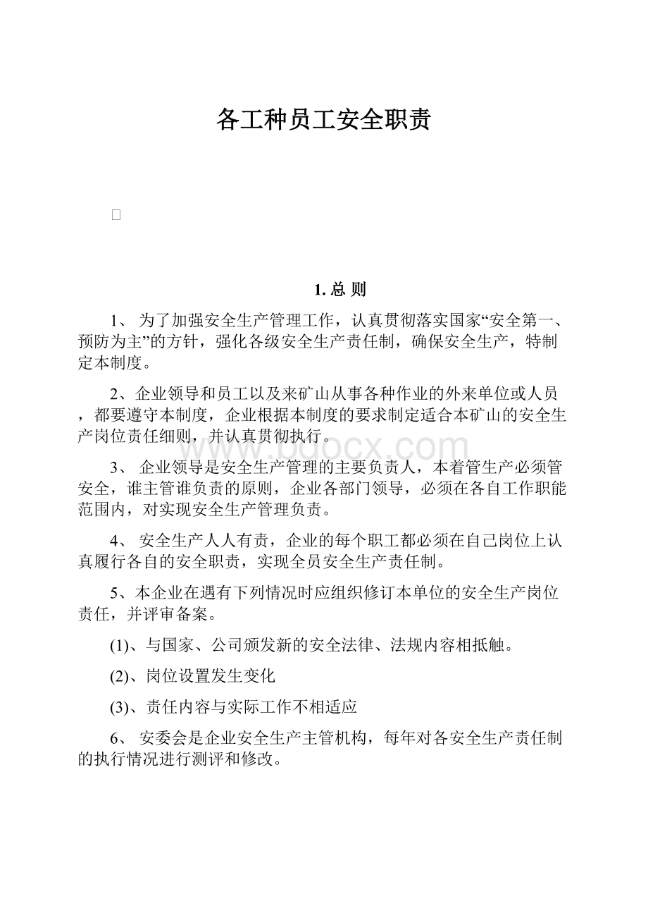 各工种员工安全职责.docx_第1页