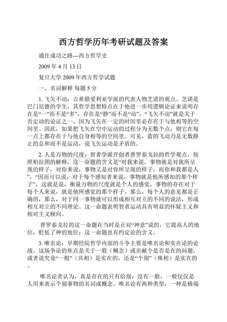 西方哲学历年考研试题及答案.docx