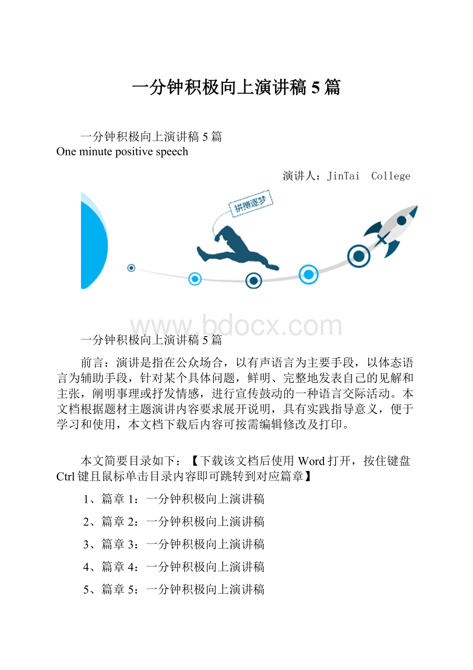 一分钟积极向上演讲稿5篇.docx