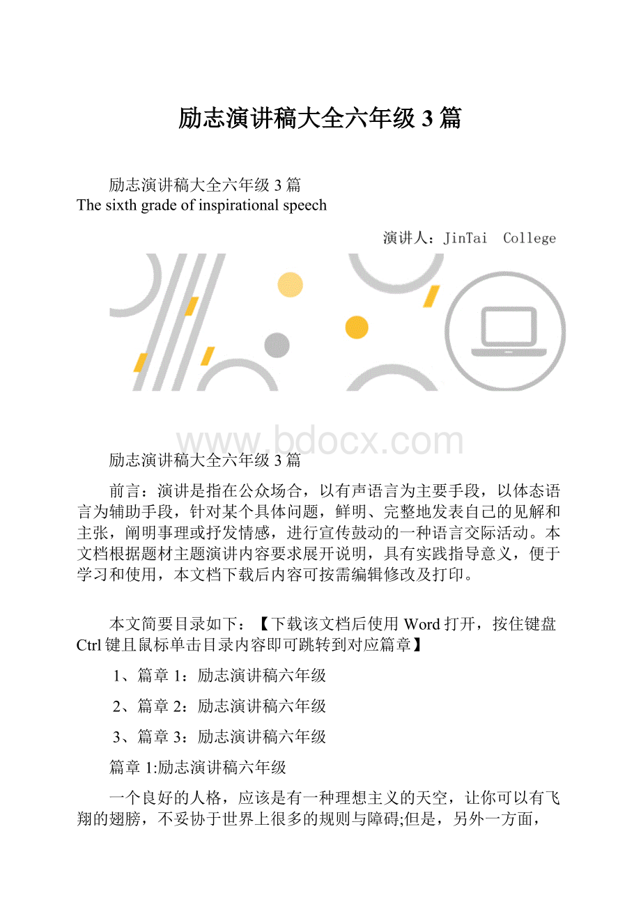 励志演讲稿大全六年级3篇.docx_第1页