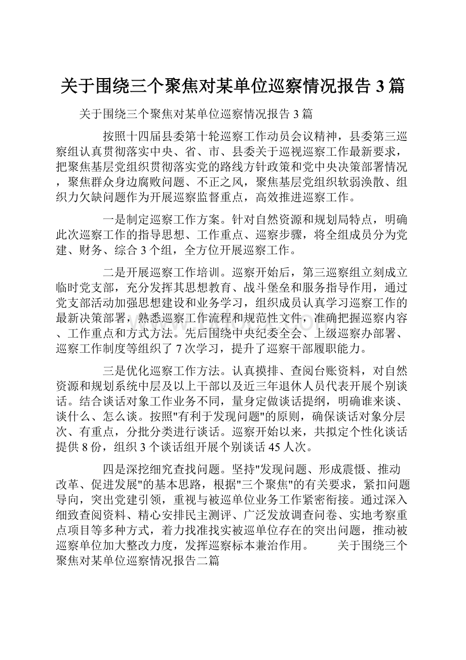 关于围绕三个聚焦对某单位巡察情况报告3篇.docx