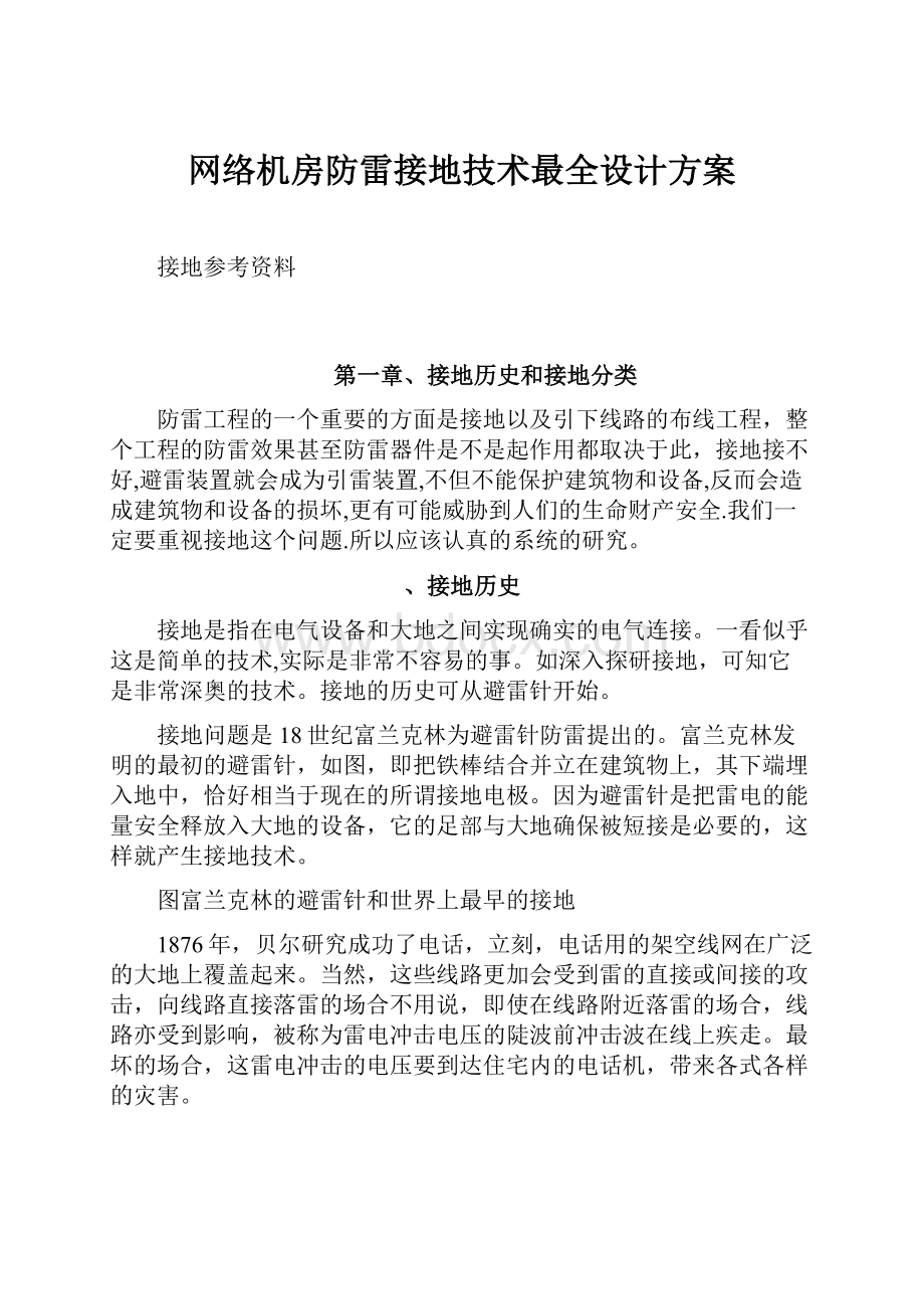 网络机房防雷接地技术最全设计方案.docx_第1页