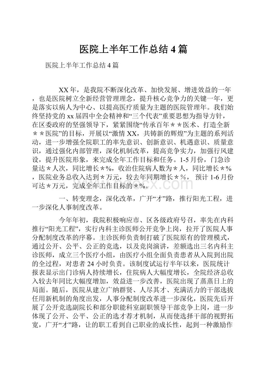 医院上半年工作总结4篇文档格式.docx_第1页