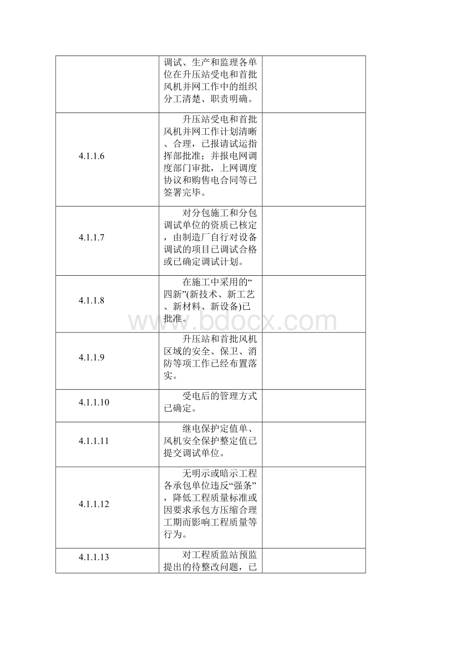 检查表风电场升压站受电前及首批风机并网前质量监督检查记录典型表式.docx_第2页