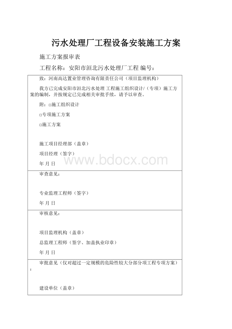 污水处理厂工程设备安装施工方案Word格式.docx