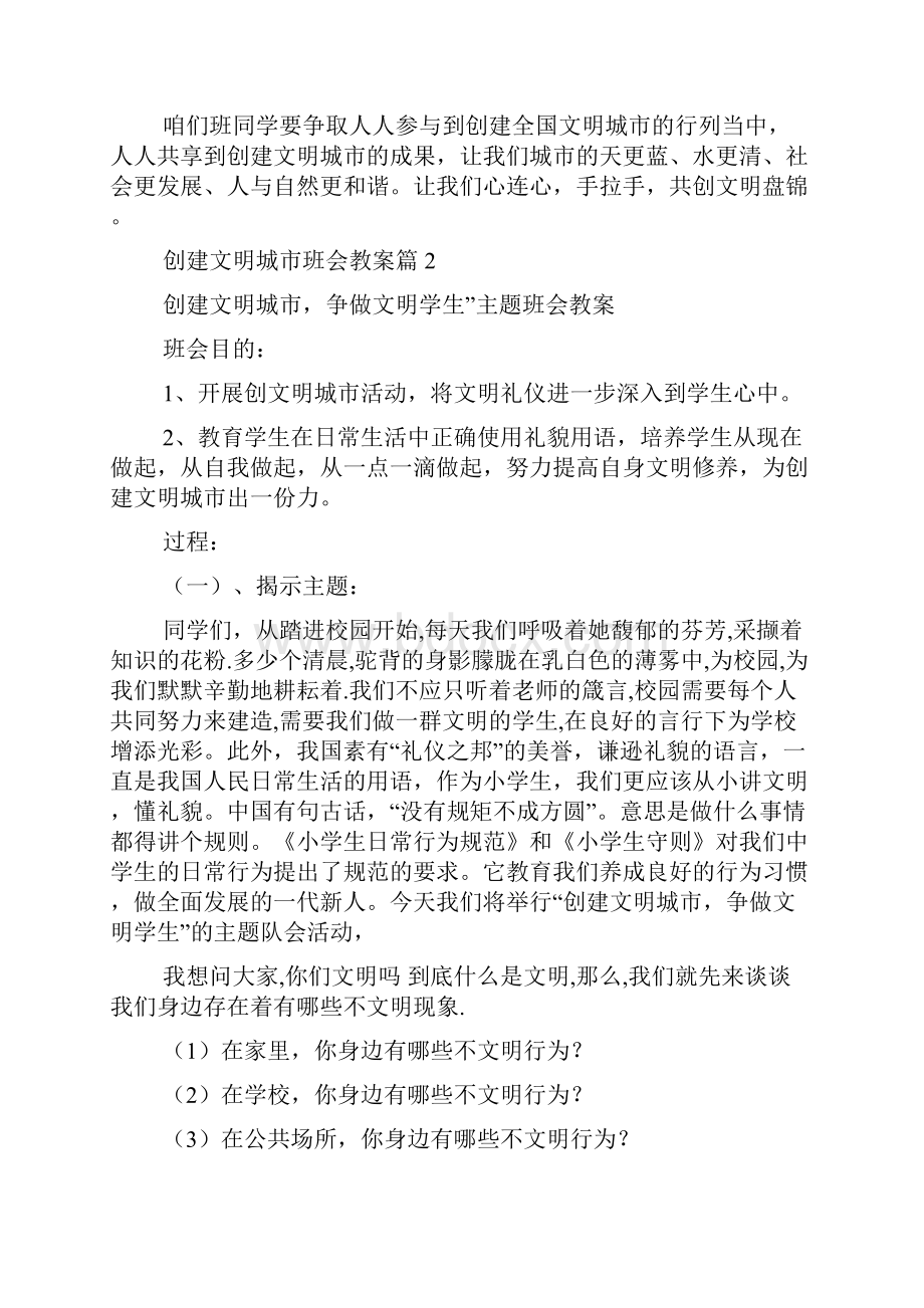 创建文明城市班会教案.docx_第3页