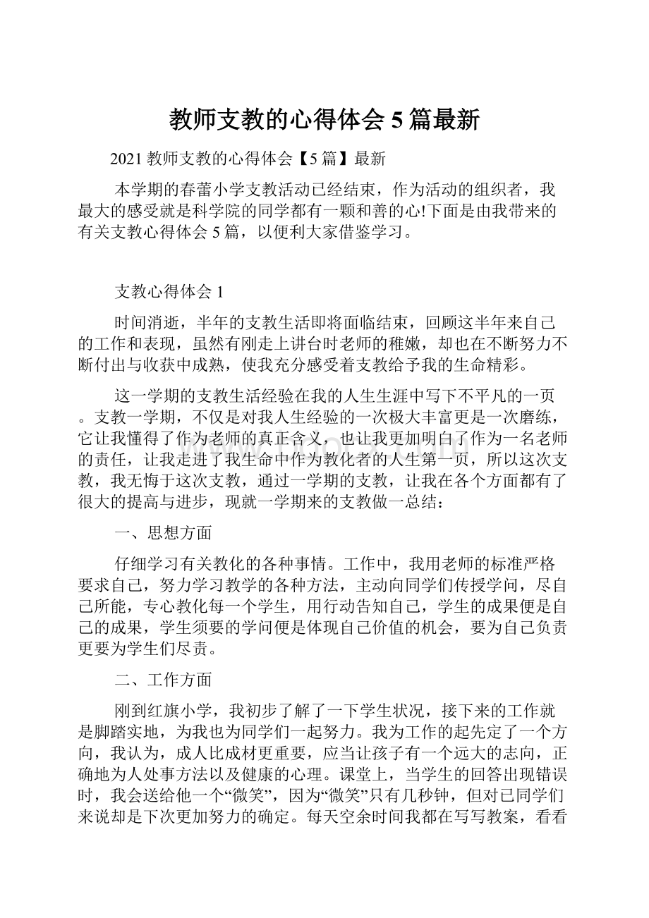 教师支教的心得体会5篇最新.docx