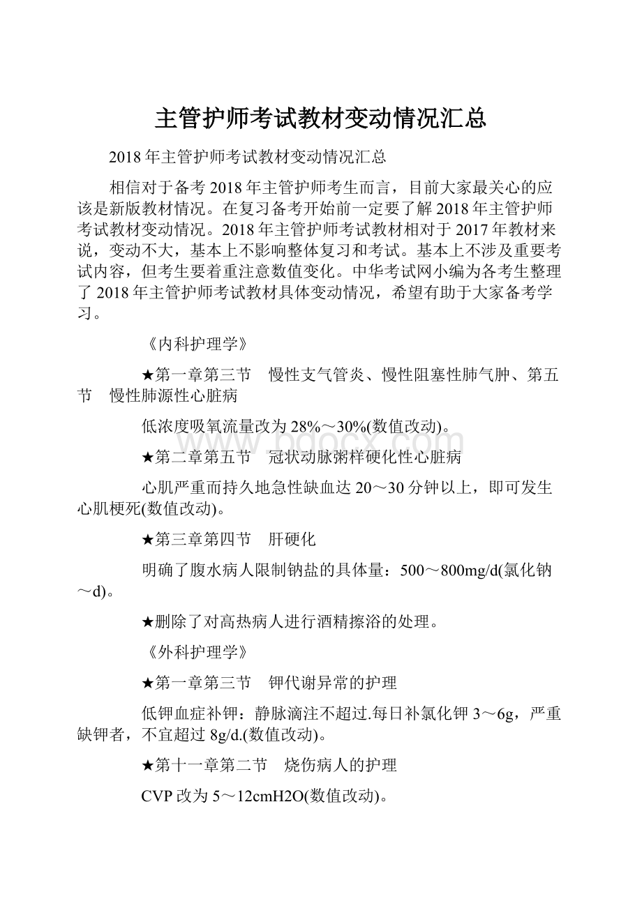 主管护师考试教材变动情况汇总.docx_第1页