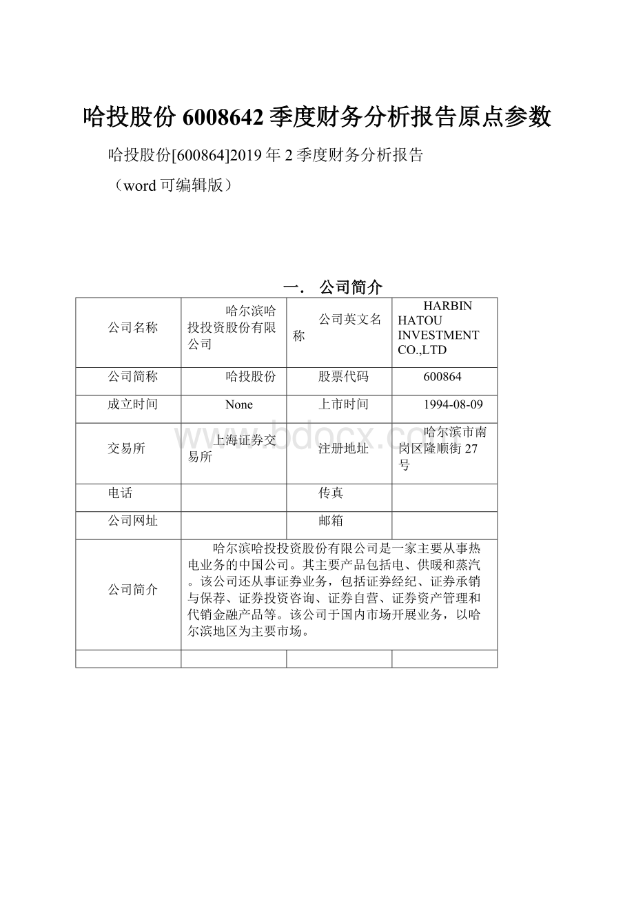 哈投股份6008642季度财务分析报告原点参数.docx