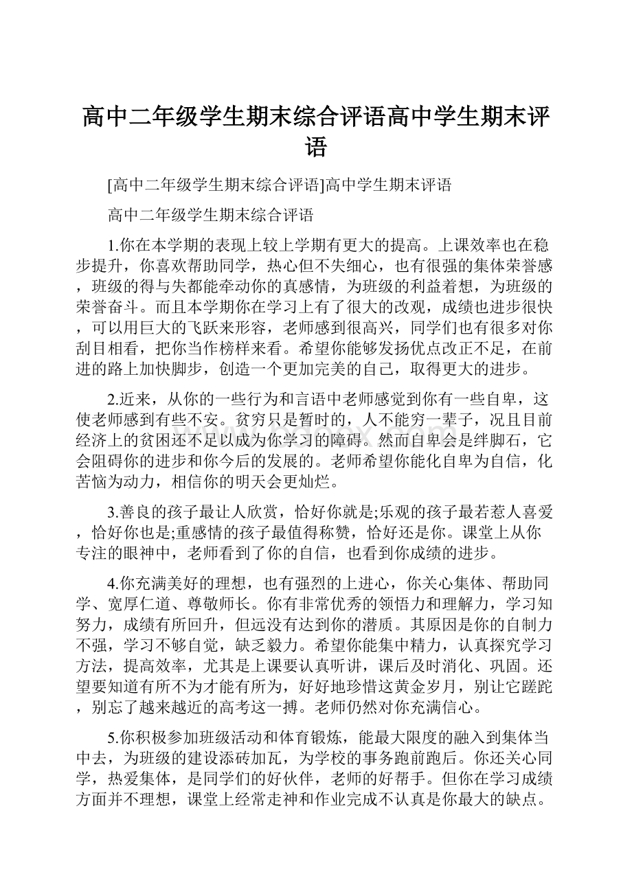 高中二年级学生期末综合评语高中学生期末评语.docx_第1页