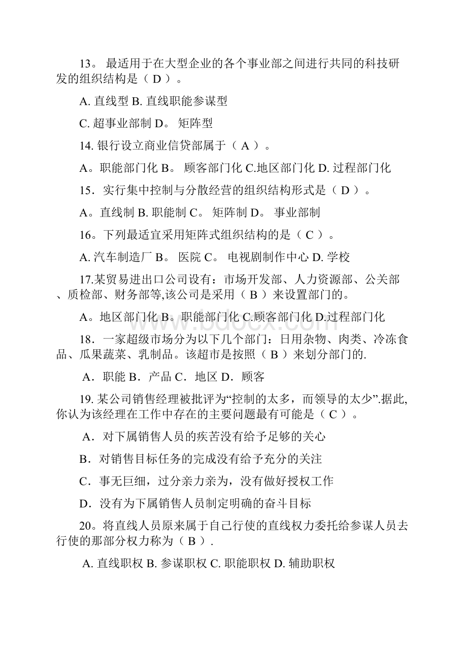 北邮《管理学基础》期末考试完美答案.docx_第3页