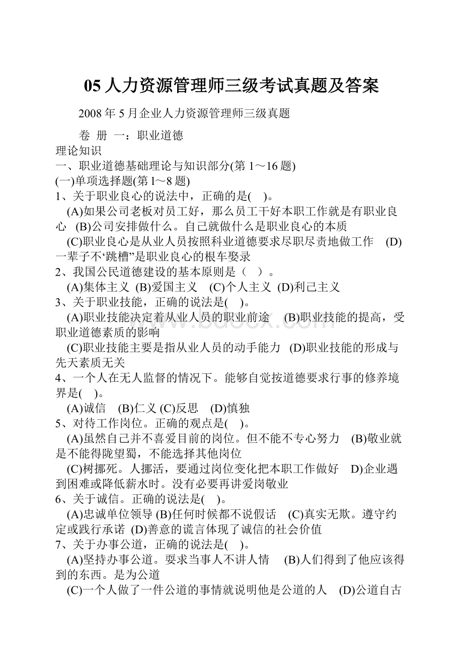 05人力资源管理师三级考试真题及答案.docx_第1页