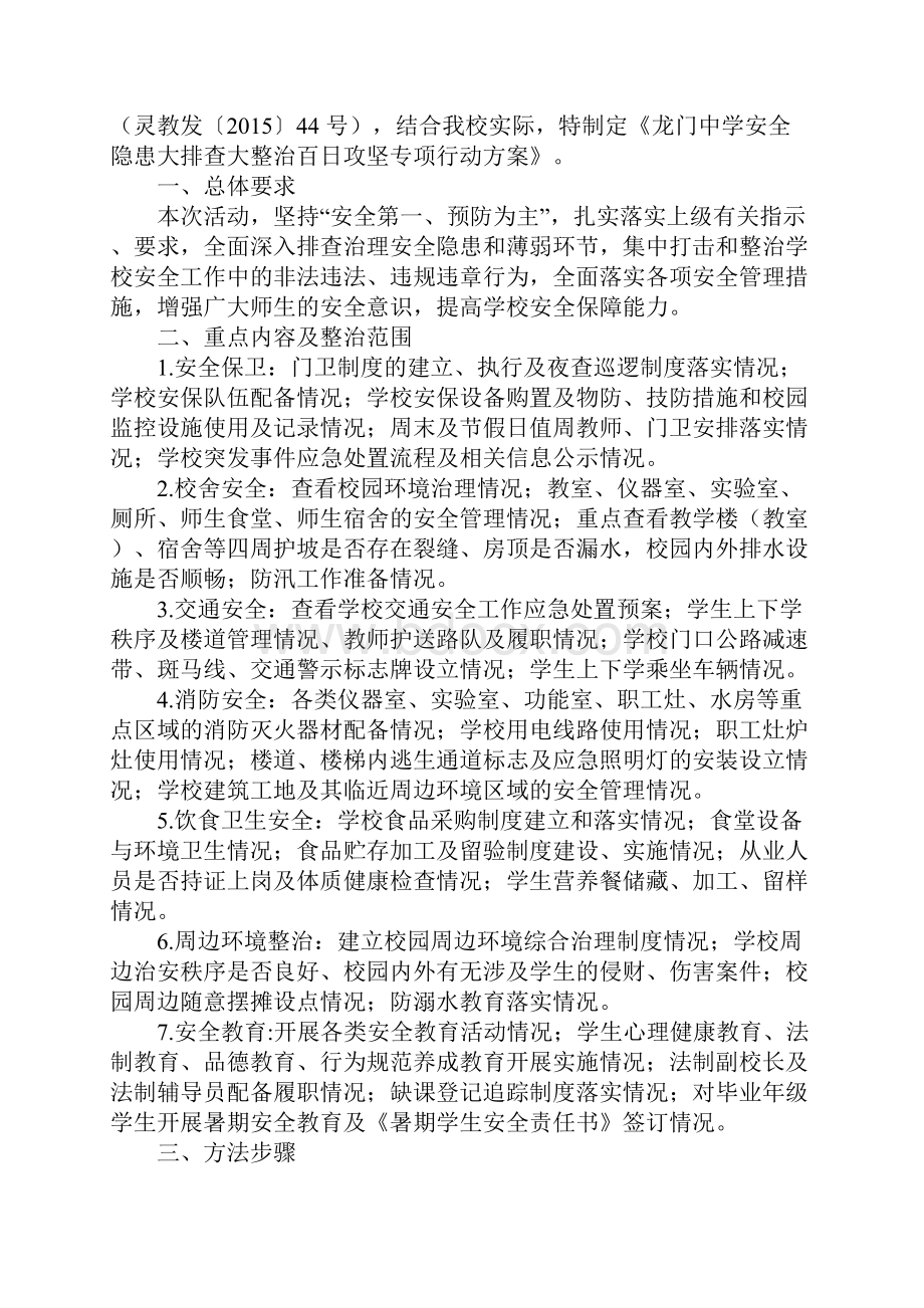 学校安全隐患大排查大整治百日攻坚专项行动方案完整版.docx_第2页