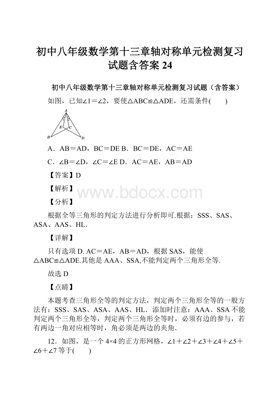 初中八年级数学第十三章轴对称单元检测复习试题含答案 24Word文件下载.docx