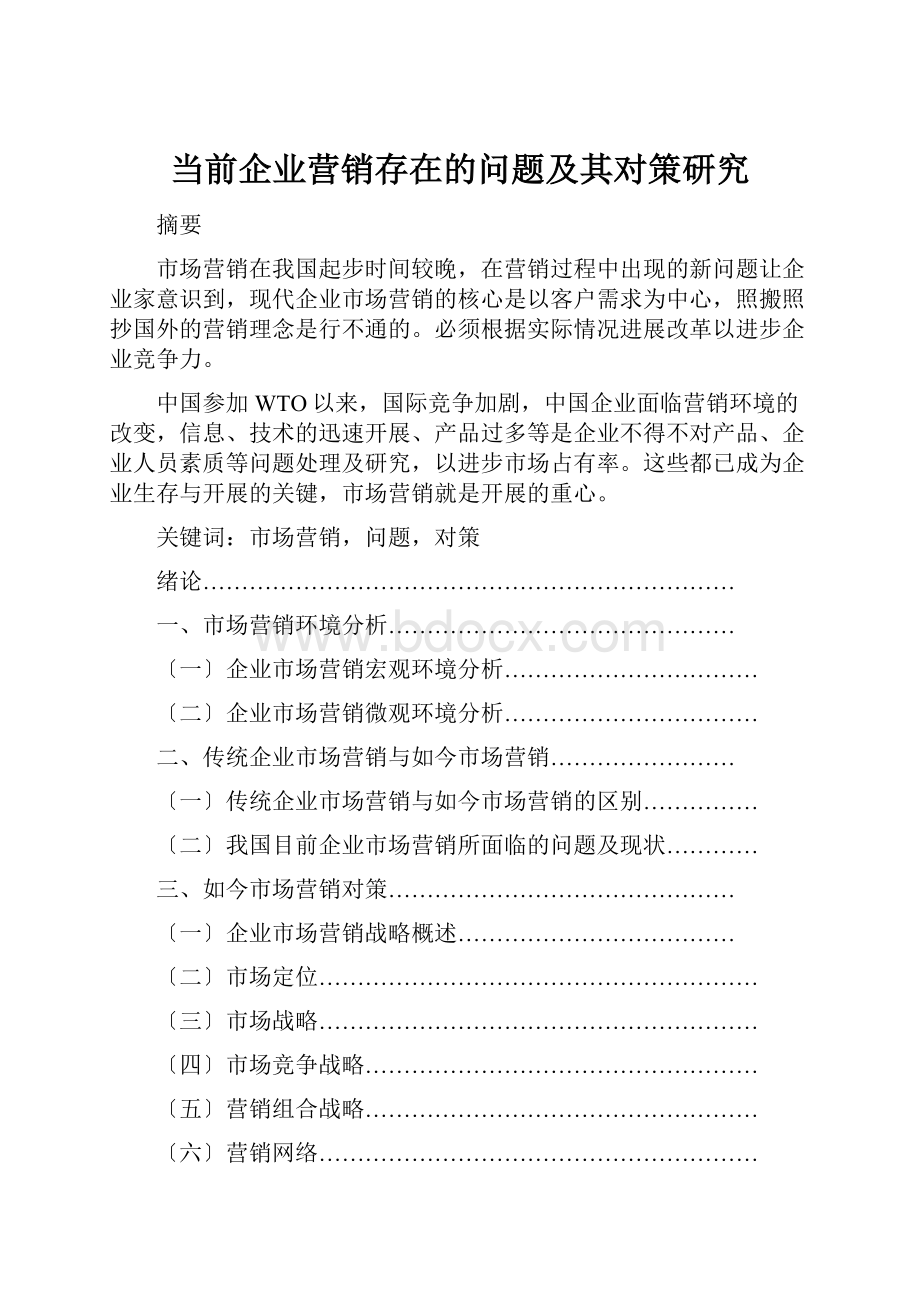 当前企业营销存在的问题及其对策研究.docx_第1页