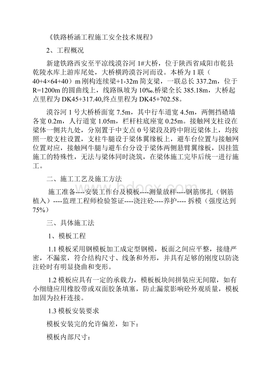 大桥接触网及避车台牛腿施工方案.docx_第2页