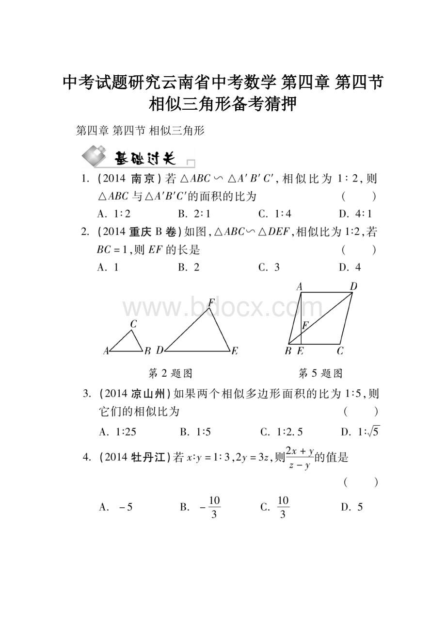 中考试题研究云南省中考数学 第四章 第四节 相似三角形备考猜押.docx