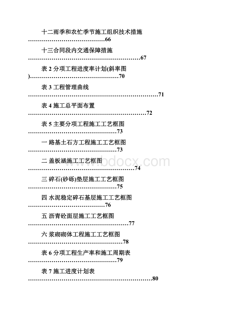 国道212线马市铺至潆溪段工程施工设计Word文档格式.docx_第2页