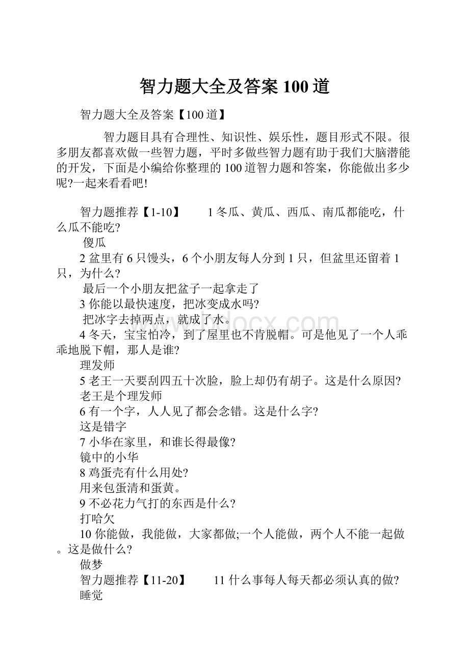 智力题大全及答案100道.docx_第1页