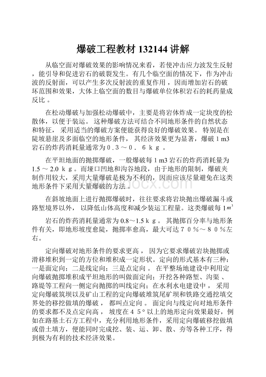 爆破工程教材132144讲解Word文件下载.docx