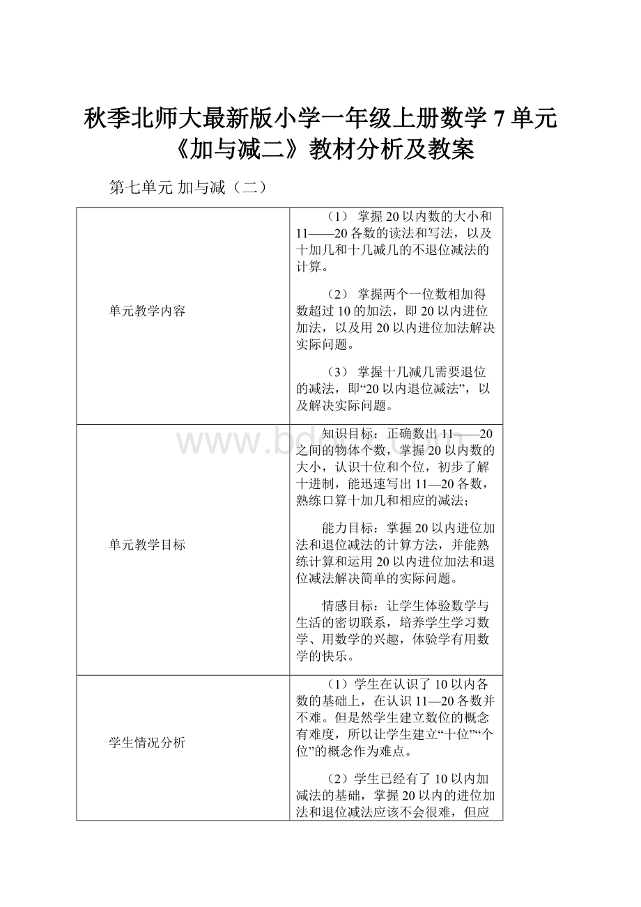 秋季北师大最新版小学一年级上册数学7单元《加与减二》教材分析及教案.docx