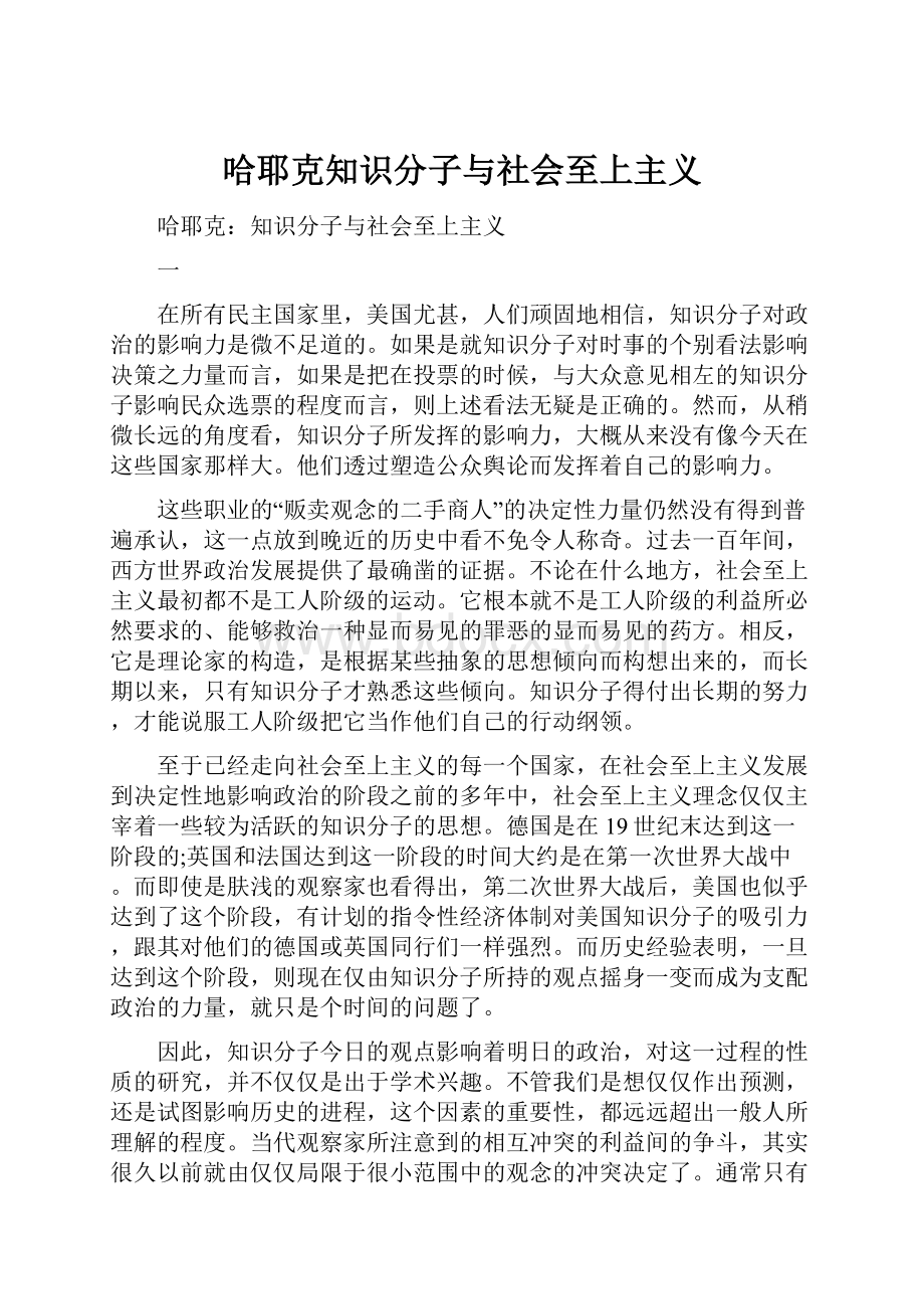 哈耶克知识分子与社会至上主义.docx_第1页