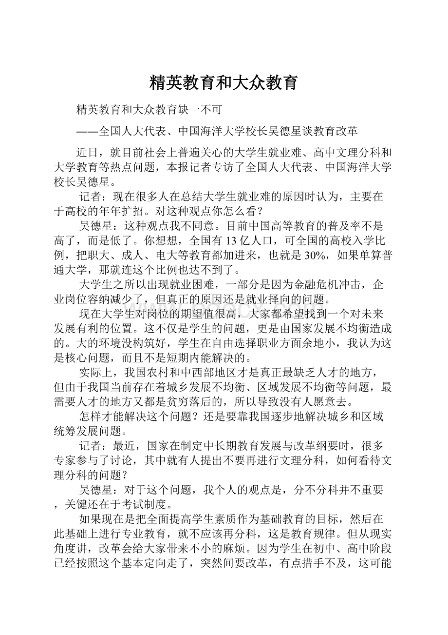 精英教育和大众教育.docx_第1页