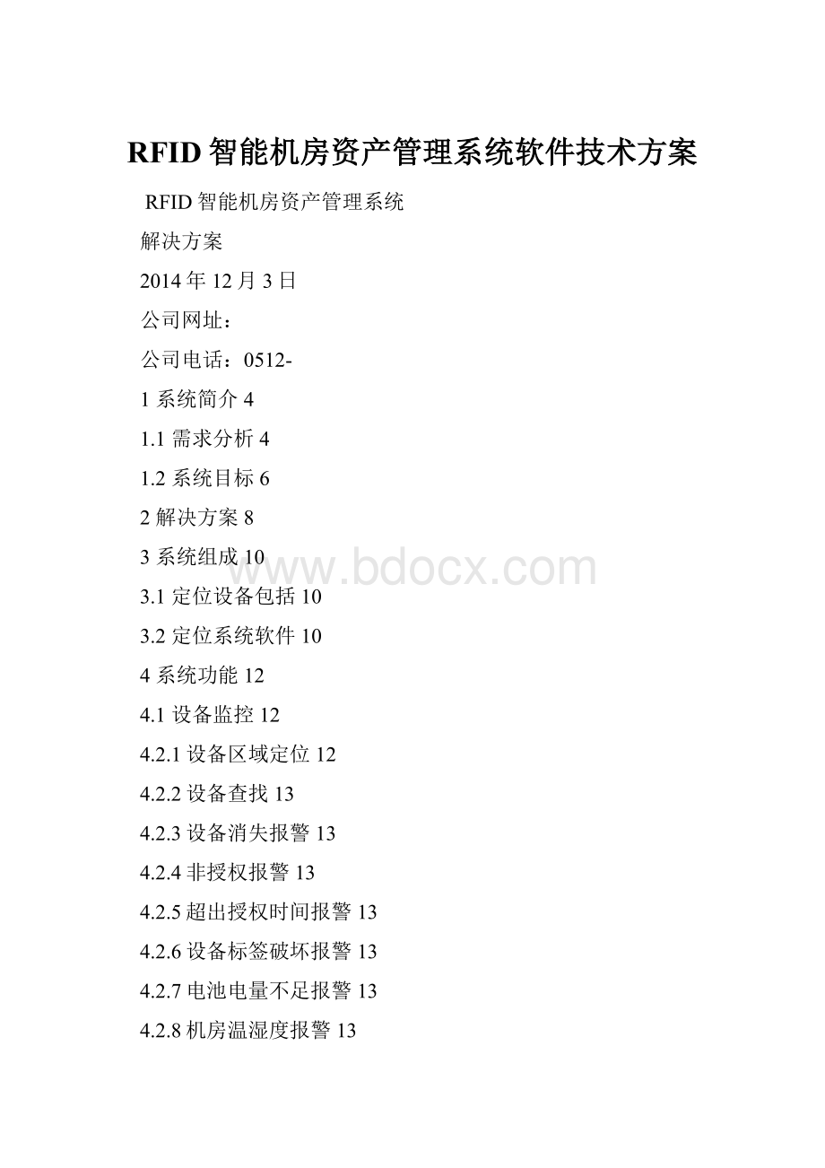 RFID智能机房资产管理系统软件技术方案.docx_第1页