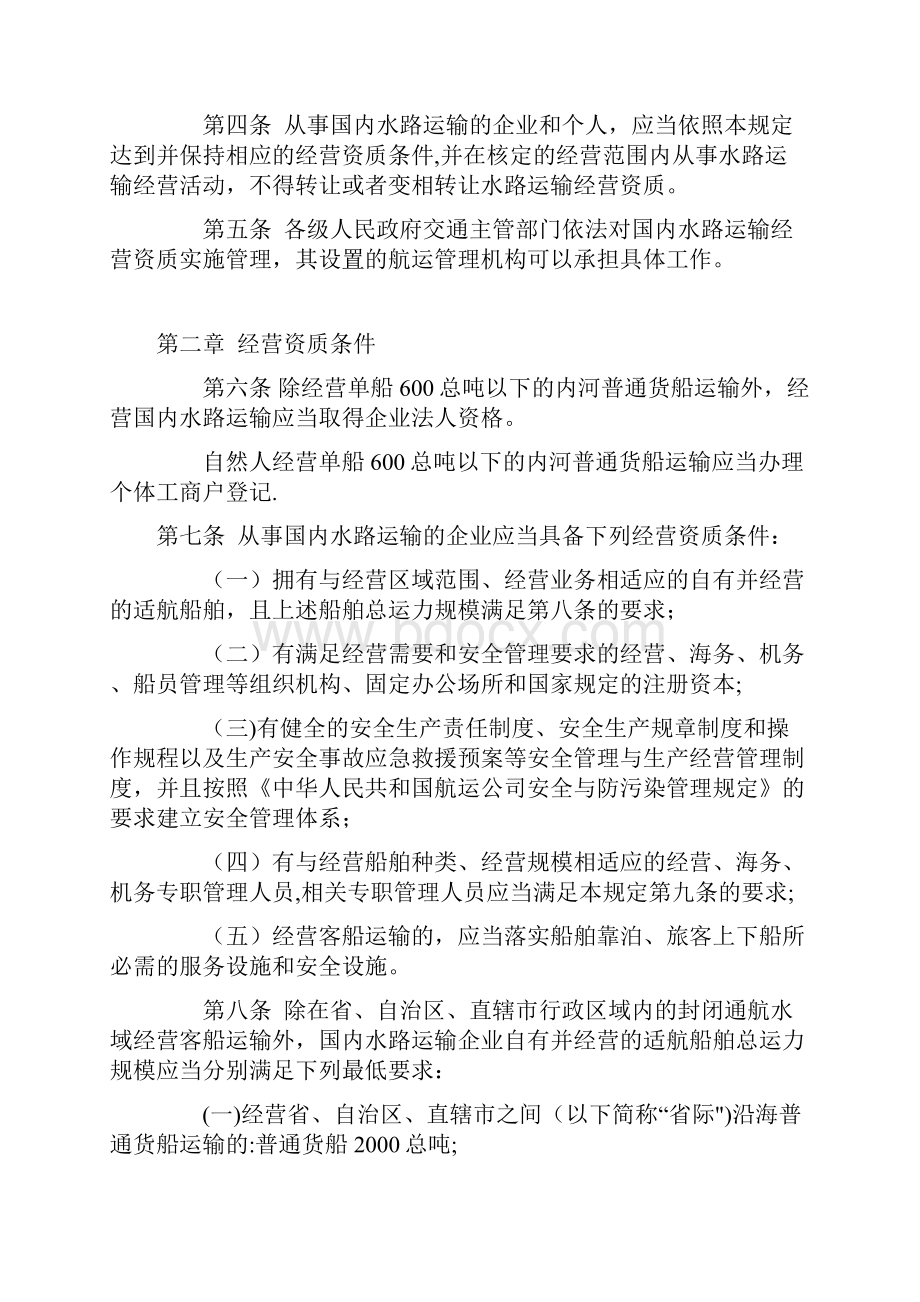 国内水路运输经营资质管理规定Word格式.docx_第2页