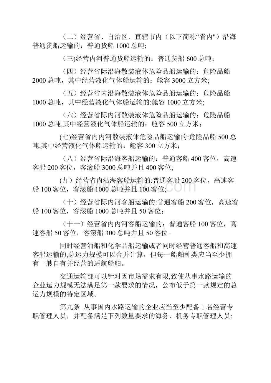 国内水路运输经营资质管理规定Word格式.docx_第3页