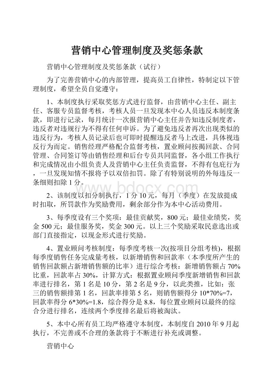 营销中心管理制度及奖惩条款.docx