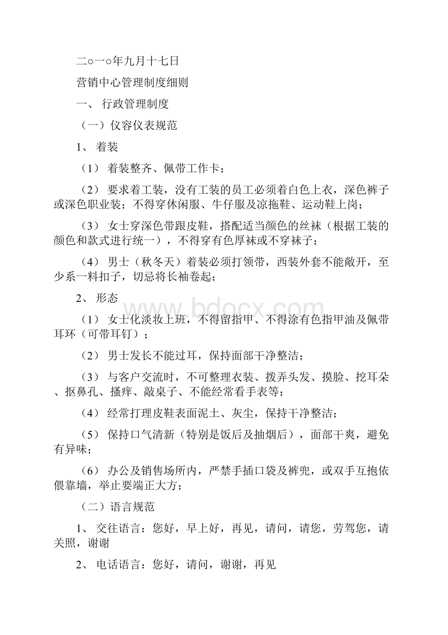 营销中心管理制度及奖惩条款Word格式文档下载.docx_第2页