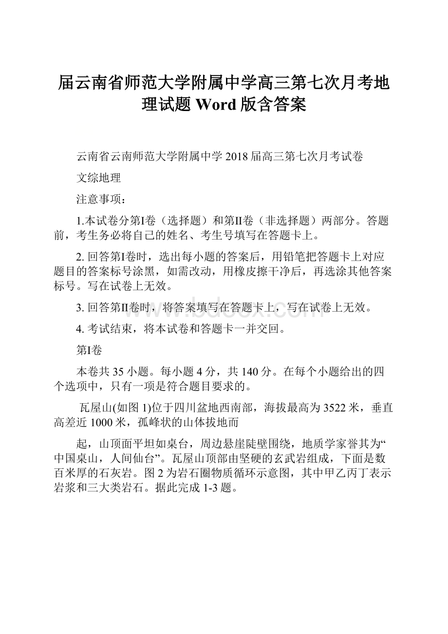 届云南省师范大学附属中学高三第七次月考地理试题 Word版含答案.docx