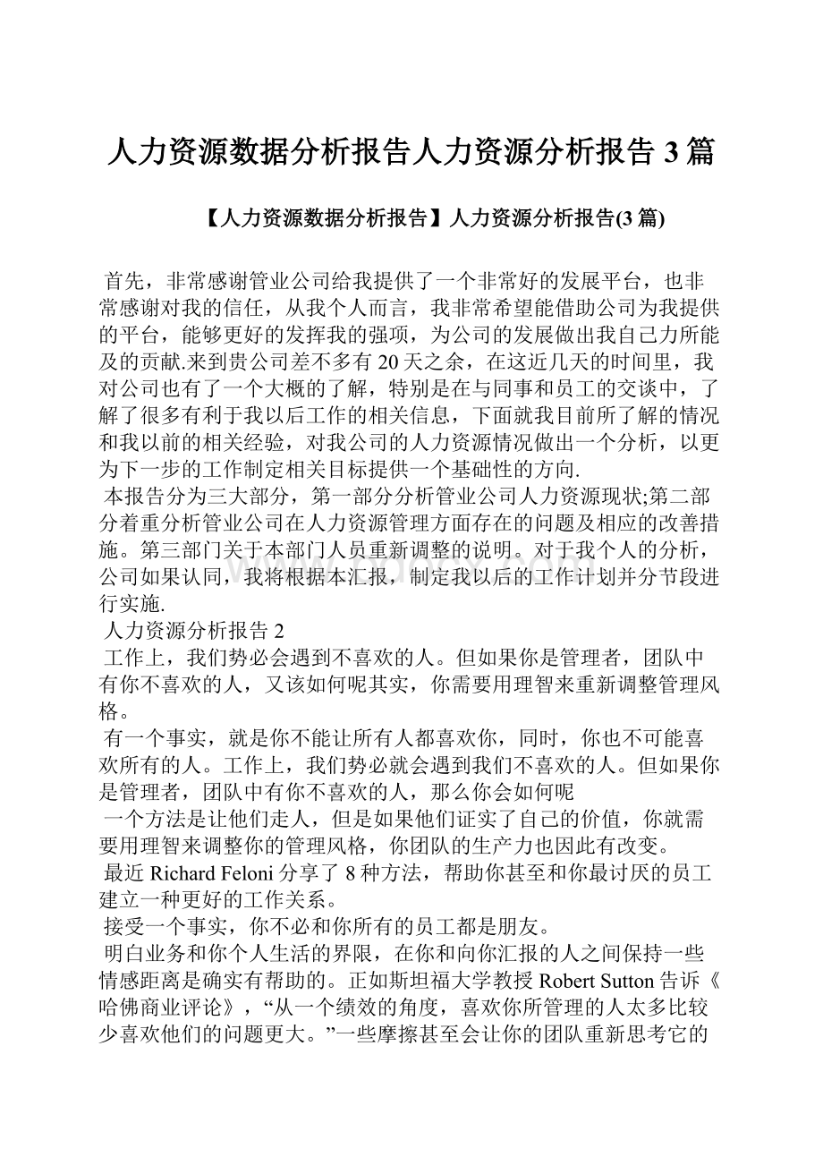 人力资源数据分析报告人力资源分析报告3篇.docx_第1页