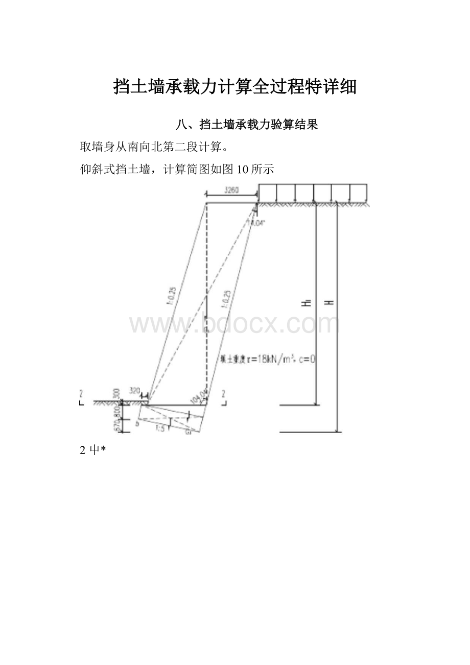 挡土墙承载力计算全过程特详细.docx