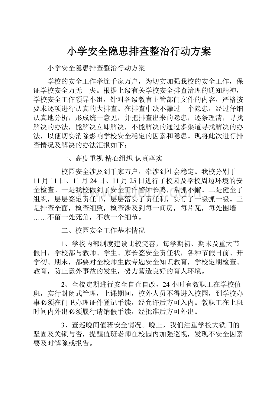 小学安全隐患排查整治行动方案.docx_第1页