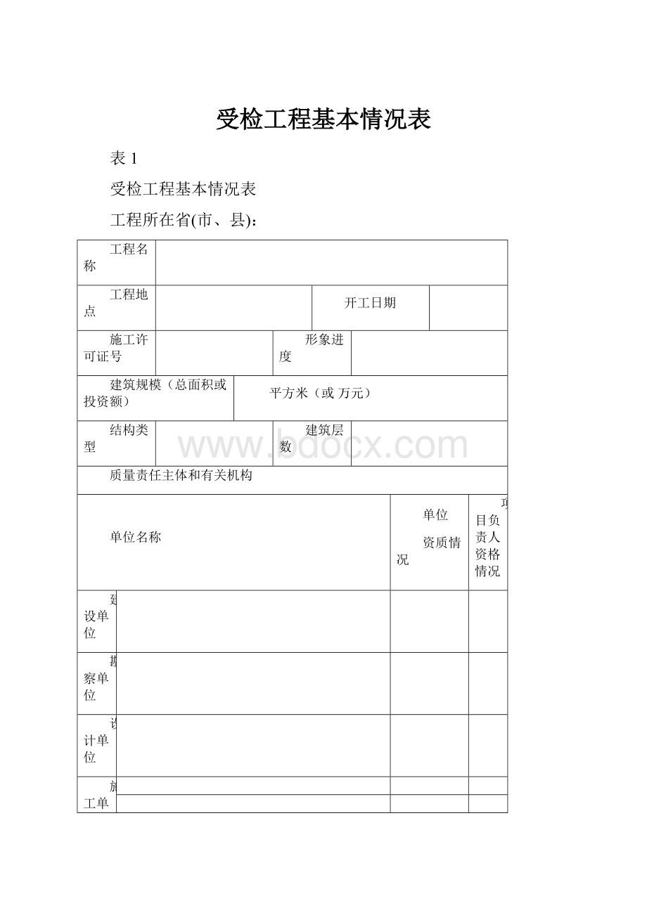 受检工程基本情况表.docx_第1页