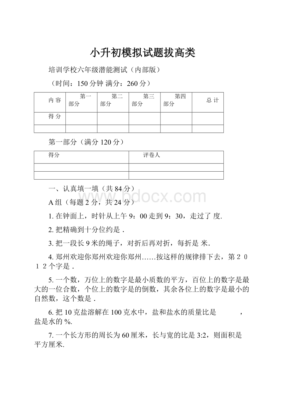 小升初模拟试题拔高类.docx_第1页