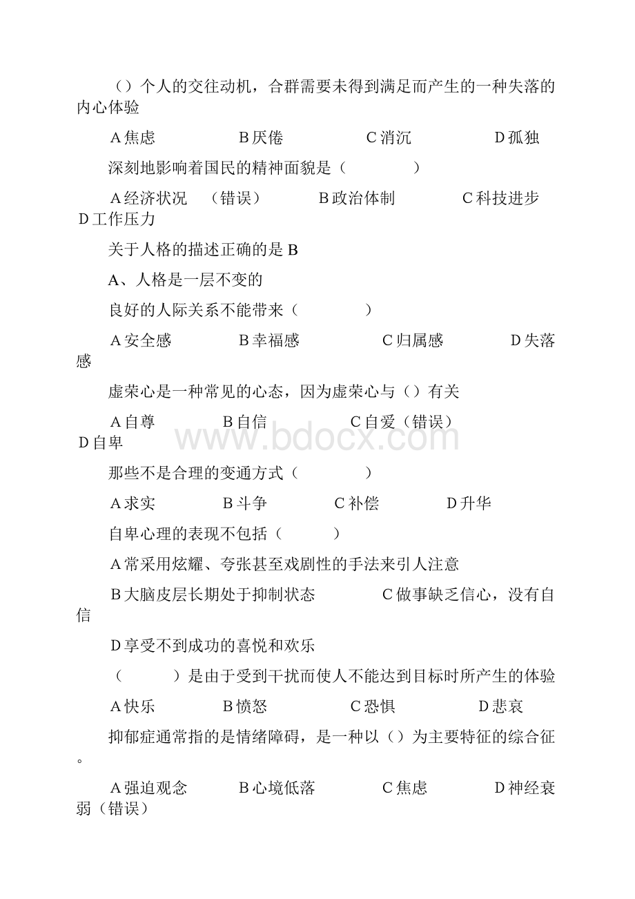 心理健康与心理调适.docx_第3页