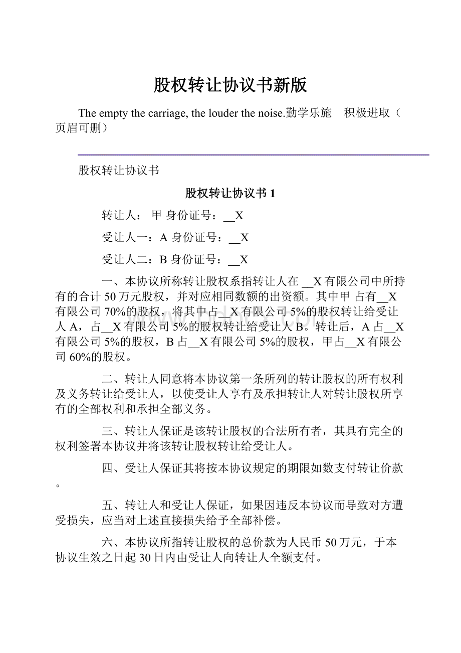 股权转让协议书新版.docx_第1页