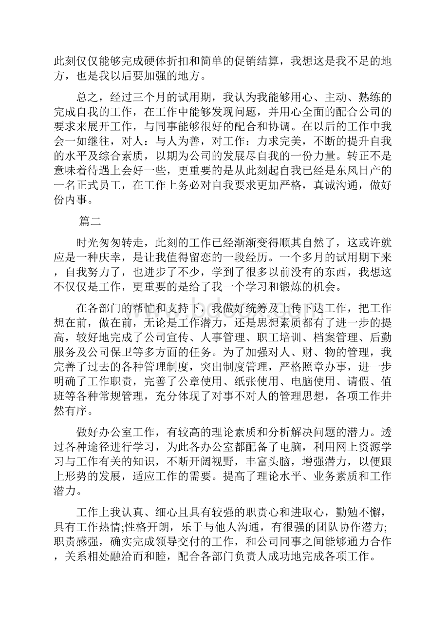 员工试用期自我鉴定三篇文档格式.docx_第2页