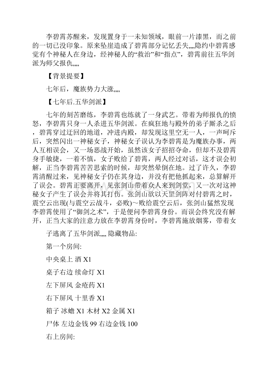 仙剑奇侠传宿命决攻略及隐藏物品方案Word文档格式.docx_第2页