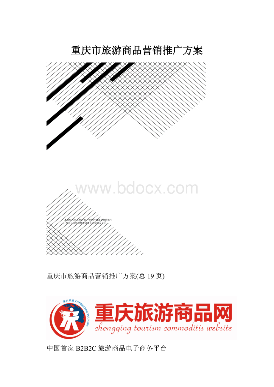 重庆市旅游商品营销推广方案.docx