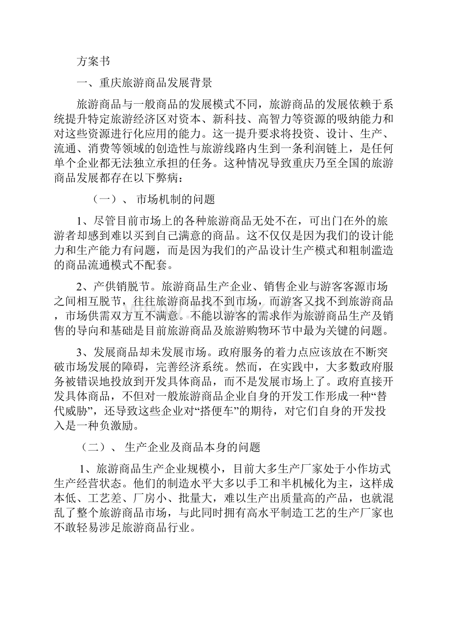 重庆市旅游商品营销推广方案.docx_第2页