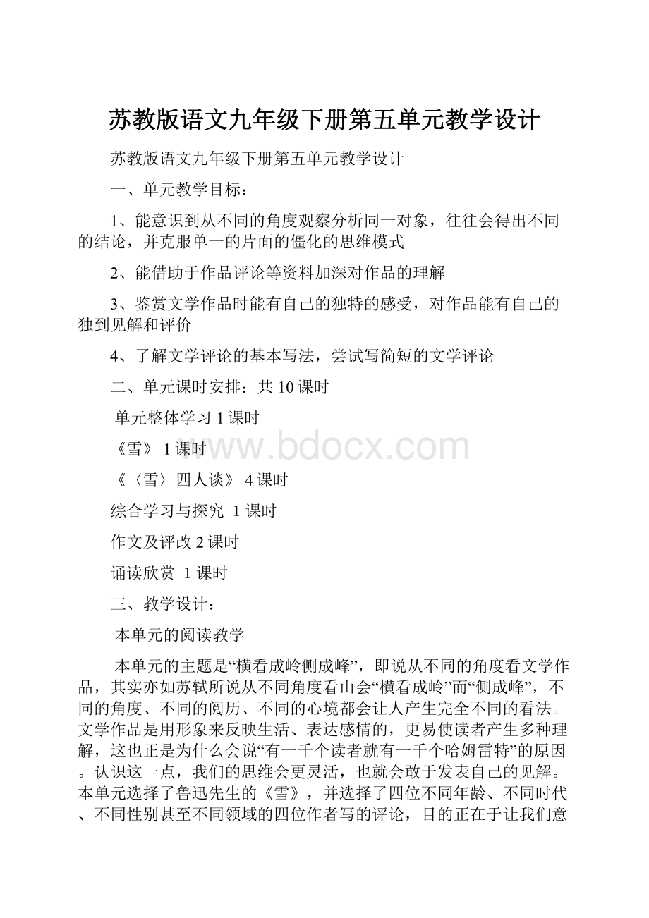 苏教版语文九年级下册第五单元教学设计Word下载.docx