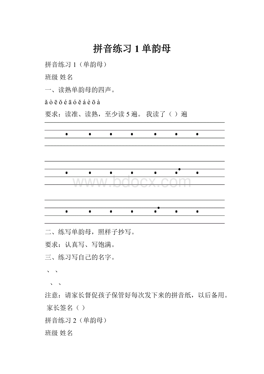 拼音练习1单韵母.docx